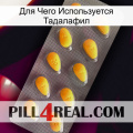 Для Чего Используется Тадалафил cialis1